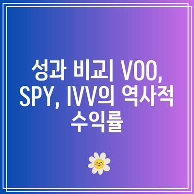 VOO vs. SPY vs. IVV: 인덱스 ETF 성과 비교 및 투자 전략