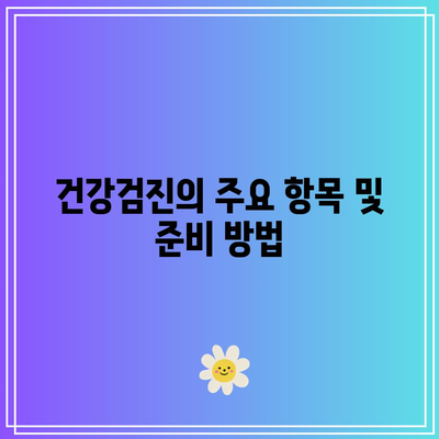 건강한 삶을 위한 필수적인 삼천포 건강검진