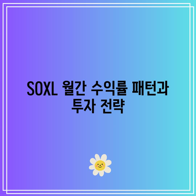 SOXL 월간 수익률의 장단기적인 영향: 투자 시기 고려