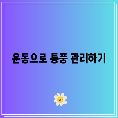 통풍 예방과 조기 발견으로 건강한 삶 유지