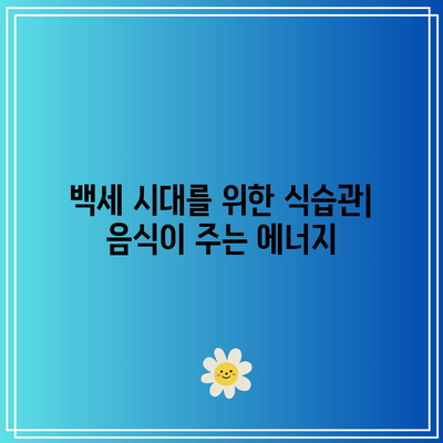 백세 시대: 건강한 삶을 위한 작은 습관의 중요성