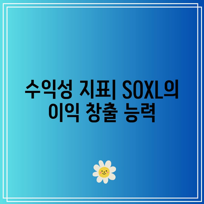 SOXL 재무 건전성 분석: 자산, 부채, 수익성 평가