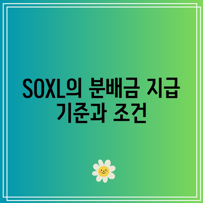 SOXL 분배금 정책: 회사의 분배금 전략 이해