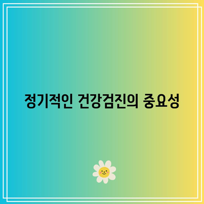 건강한 삶을 위한 필수적인 삼천포 건강검진