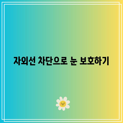 눈 손상 예방으로 건강한 삶 지내기