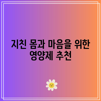 갱년기 건강 지침: 영양제로 삶의 질 향상