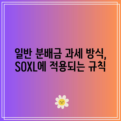 SOXL 분배금 과세 유형: 일반 분배금과 자본 이득 세금