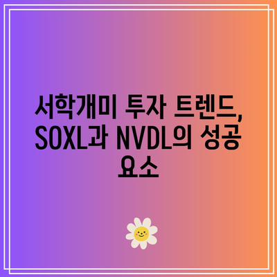 서학개미 해외주식 순매수 순위에서 SOXL과 NVDL 상승