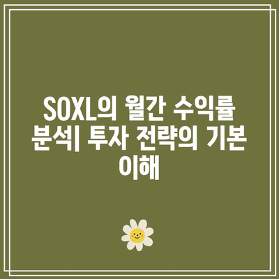 SOXL 월간 수익률의 활용법: 배당금 투자의 요인 분석