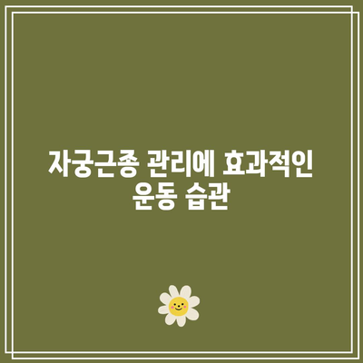 고지혈증과 자궁근종을 위한 건강한 삶 준비