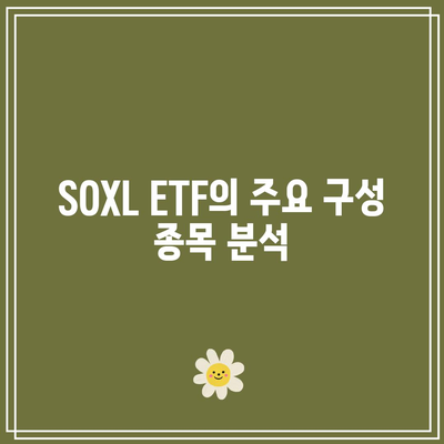 서학개미가 열광하는 SOXL ETF 주가 전망과 구성 종목