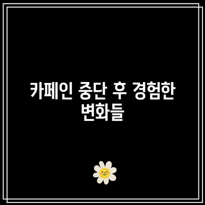 카페인 과다 복용 중단으로 건강한 삶