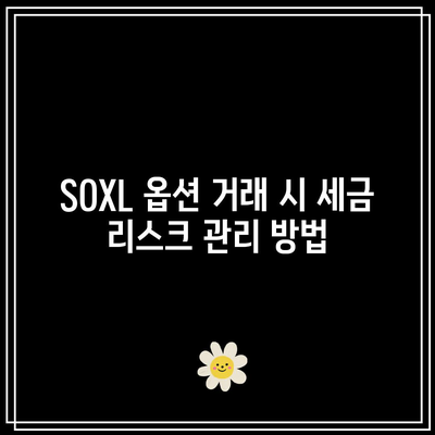 SOXL 옵션 세금 고려 사항: 수익 극대화