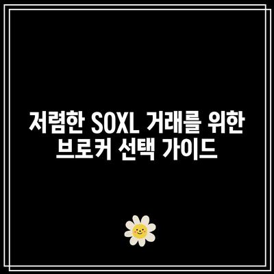 SOXL 브로커수수료 탐구: 최저 비용 찾기