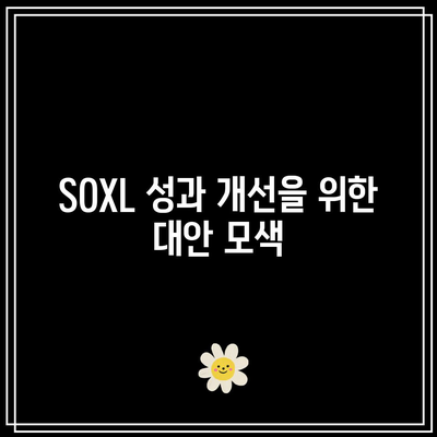 SOXL 4분기 보고서: 엔비디아 성과 하락으로 성과 악화