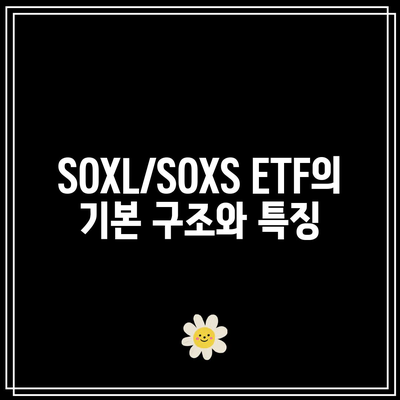 SOXL/SOXS ETF 실제 투자 기록 및 배당