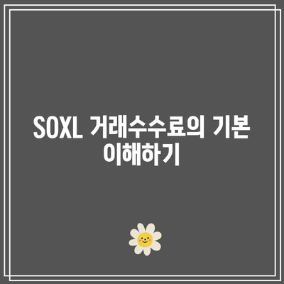 SOXL 거래수수료: 원활한 투자를 위한 가이드