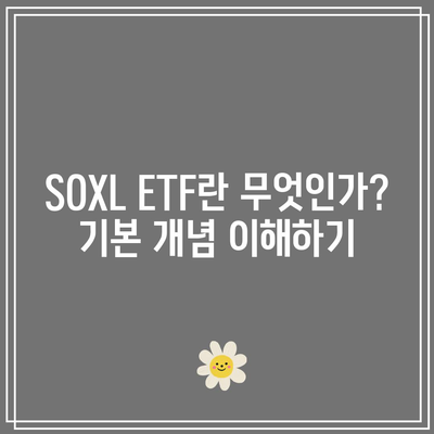 SOXL ETF: 새로운 투자자를 위한 교육 가이드