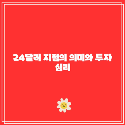 SOXL 주식 매수: 24달러의 공포에도 불구하고 1,000만 원을 투자한 이유