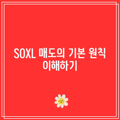 SOXL 매도의 올바른 방법