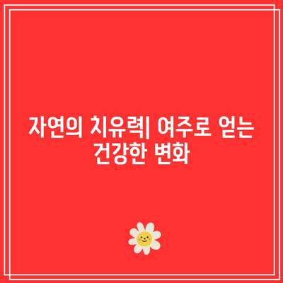 여주 당뇨 관리: 건강한 삶을 위한 탁월한 솔루션