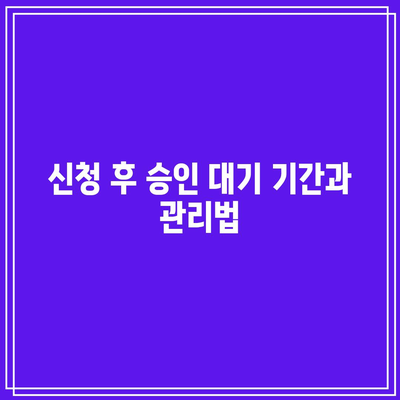 애드센스 신청 자격 요건 및 기간 완벽 가이드