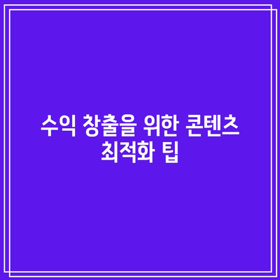 구글 애드센스 수익창출 신청 완료 후 애드센스 계정 활성화하기