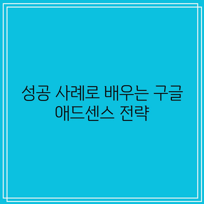 구글 애드센스로 돈벌기 책 추천