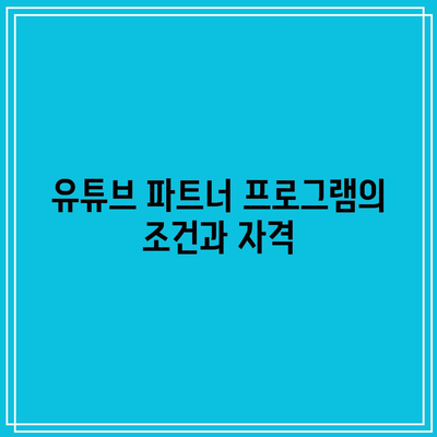 유튜브 파트너 프로그램 신청 및 애드센스 수익 신청하기