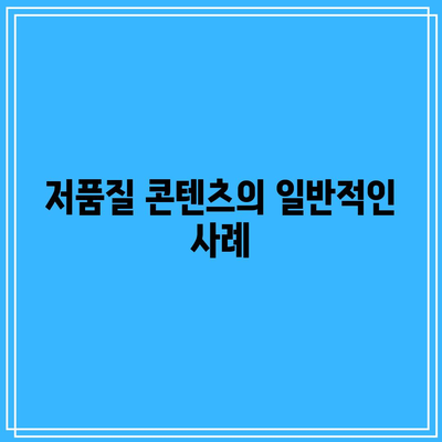 애드센스 승인 거절 사유: 저품질 콘텐츠