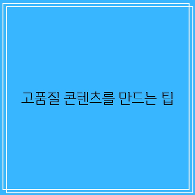 애드센스 승인 거절 사유: 저품질 콘텐츠