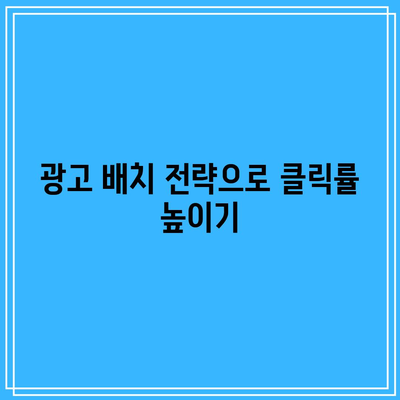 애드센스 이용을 통한 수익 창출