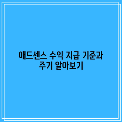 유튜브 수익 창출 완료! 애드센스 신청 및 관리