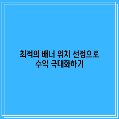 애드센스 수익 증가: 블로그 배너 및 광고 최적화