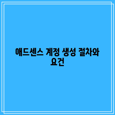 유튜브 수익 창출 조건 및 애드센스 신청 가이드