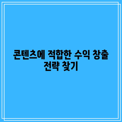 애드센스와 다른 수익 창출 방법을 통합하기