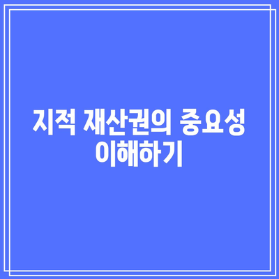 타인의 지적 재산권 존중