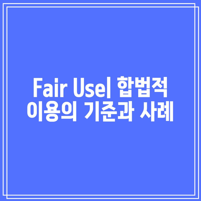 유튜브 콘텐츠에 저작권 있는 콘텐츠 무단 사용 피하기