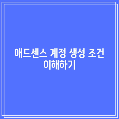 애드센스 신청 자격 요건 완벽 정리