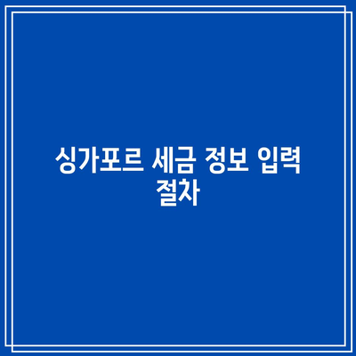 애드센스 싱가포르 세금 정보 추가 방법