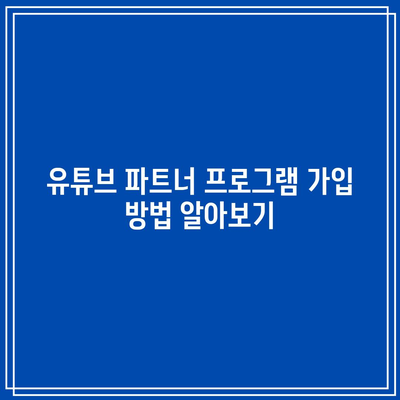 유튜브 수익 창출 조건 달성: 애드센스 수익 시작하기