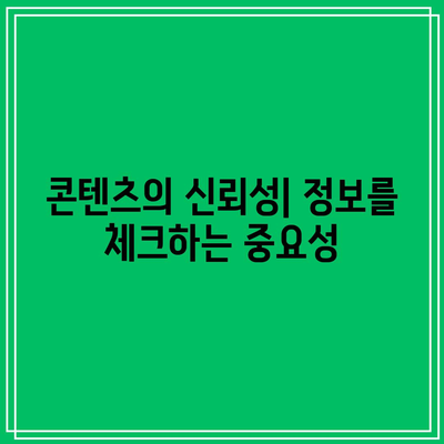 콘텐츠의 책임과 정확성