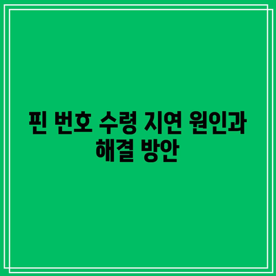 애드센스 핀 번호 2주 내 수령하기