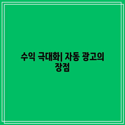 블로그 애드센스 자동 광고: 장점과 단점