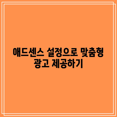 애드센스 자동 광고: 보다 나은 사용자 경험 보장하기