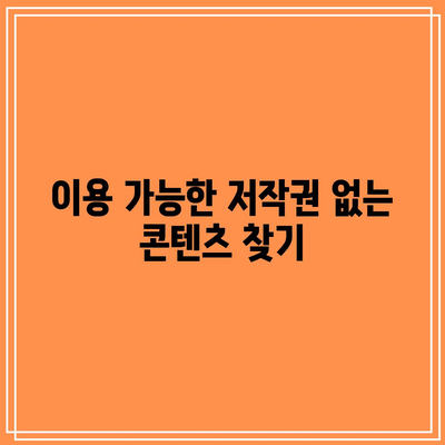 유튜브 콘텐츠에 저작권 있는 콘텐츠 무단 사용 피하기