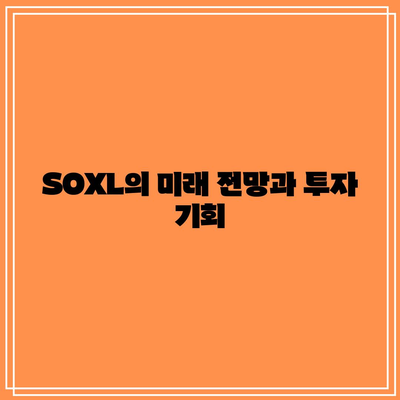 SOXL 주가 전망과 구성종목