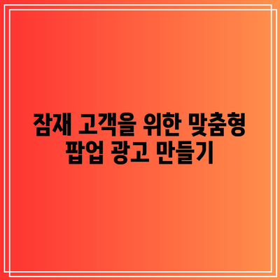 팝업 광고로 블로그 잠재 고객에게 주목을 끄기