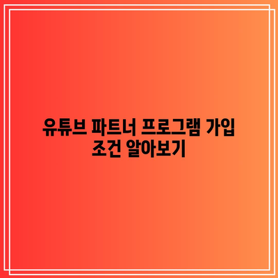 유튜브 파트너 프로그램 신청: 애드센스를 통한 수익 창출