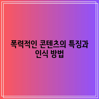 유튜브 콘텐츠에 폭력이나 위험한 행위 참여로부터 어린이 보호하기